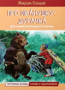 ЧС Про Иванушку-дурачка. Сказка