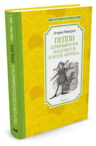 Пеппи Длинныйчулок поселяется в вилле /Курица/