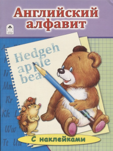 Английский Алфавит. (азбука с наклейками А4) 978-5-9930-1931-4