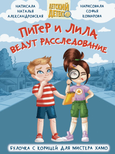 ДЕТСКИЙ ДЕТЕКТИВ 96 стр. ПИТЕР И ЛИЛА ВЕДУТ РАССЛЕДОВАНИЕ