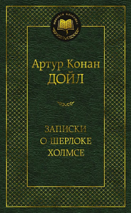 Записки о Шерлоке Холмсе