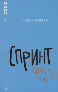Спринт. Повесть. Трофимчук Е.А.