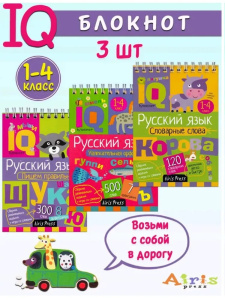 КБ №21.IQ блокноты детские.Игры для детей в дорогу 7+:русский язык 1-4 класс,