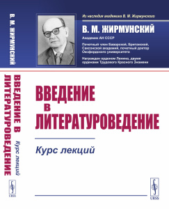 Введение в литературоведение: Курс лекций