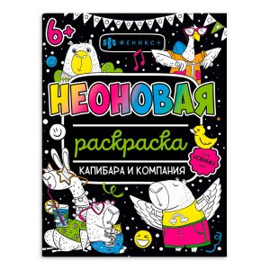 Раскраска для детей. Серия /Неоновые раскраски арт. 67685 КАПИБАРА И КОМПАНИЯ /200х260 мм, 8 л., бл