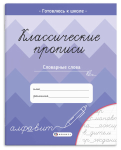Прописи с заданиями для детей. Серия /Классические прописи/ арт. 70129 СЛОВАРНЫЕ СЛОВА /165×205 мм, 