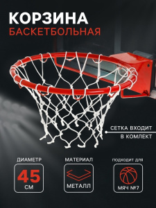 Корзина баскетбольная  №7 d=450мм, усиленная труба 20 мм, с сеткой 895275