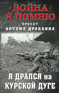 Я дрался на Курской дуге