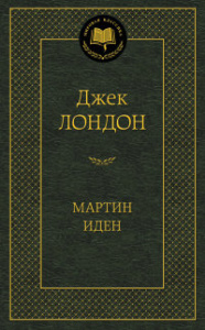 Мартин Иден