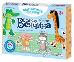 Игра магнитная /Всякая всячина. Зоопарк/ (7 зверей). Серия Магнитные истории