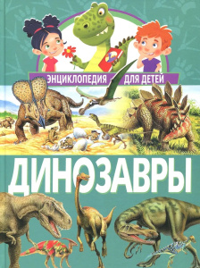 Динозавры. Энциклопедия для детей(МЕЛОВКА)