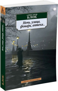 Ночь, улица, фонарь, аптека... (нов/обл.)