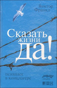 Сказать жизни /ДА!/: психолог в концлагере