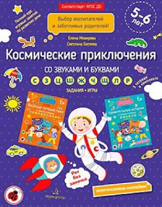 Космические приключения со звуками и буквами