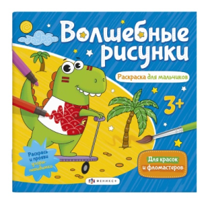 Книжка-раскраска для детей. Серия /Волшебные рисунки/ арт. 57326/ 10 РАСКРАСКА ДЛЯ МАЛЬЧИКОВ /238х22