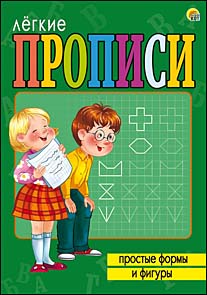 ЛЁГКИЕ ПРОПИСИ. Формат А5, 8 листов. ПРОСТЫЕ ФОРМЫ И ФИГУРЫ (Арт. ПР-5712)