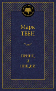 Принц и нищий