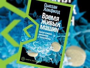 Время живых машин: Биологическая революция в технологиях