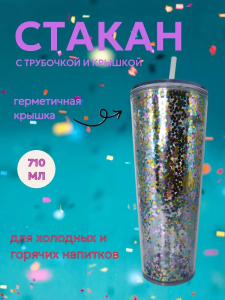 Стакан пластиковый с крышкой. Конфетти, 710мл