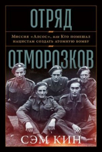 Отряд отморозков: Миссия /Алсос или кто помешал нацистам создать атомную бомбу