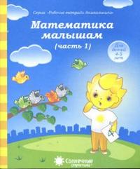 Солнечные ступеньки Математика малышам  Рабочая тетрадь Ч.1
