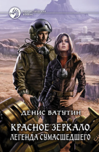 Красное Зеркало 1. Легенда сумасшедшего