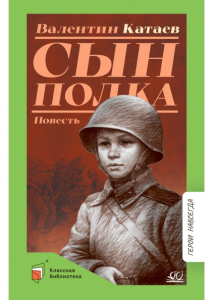 Сын полка. Повесть. Катаев В.П.