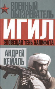 ИГИЛ. Зловещая тень халифата