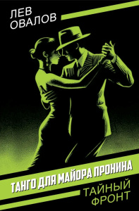 Танго для майора Пронина