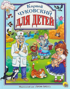 Л.С. Чуковский. Для детей