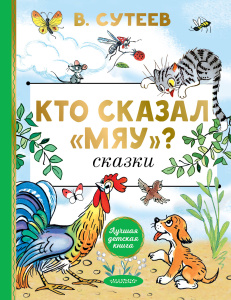 Кто сказал /мяу/? Сказки