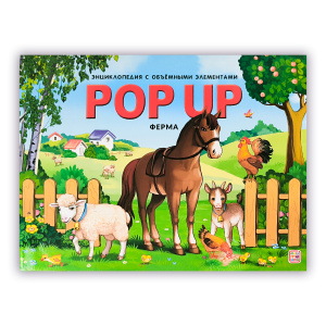 POP UP энциклопедия. Ферма