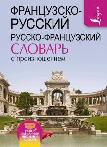 Французско-русский русско-французский словарь с произношением