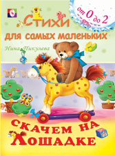 Скачем на лошадке