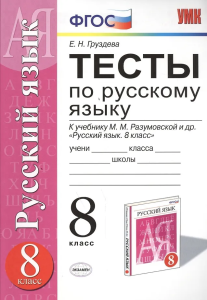УМК. ТЕСТЫ ПО РУС. ЯЗЫКУ 8 КЛ. РАЗУМОВСКАЯ. ВЕРТИКАЛЬ. ФГОС