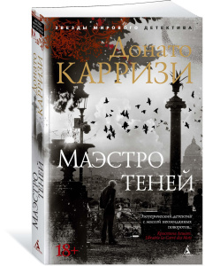 Маэстро теней (мягк/обл.)