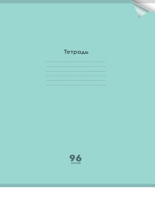Тетрадь КЛЕТКА 96л. А4 цвет.пласт.обл. plastic cover ПАСТЕЛЬ GREEN (96-1311) 1 дизайн