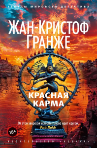 Красная карма (мягк/обл.)