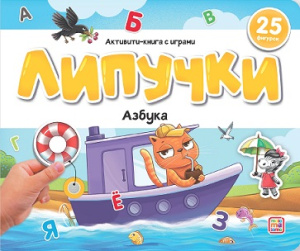 Липучки. Азбука