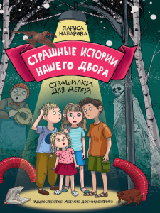 СТРАШНЫЕ ИСТОРИИ НАШЕГО ДВОРА мат.ламин. офсет 142х220