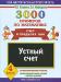 3000 примеров по математике. Устный счет. Счет в пределах 1000. 4 класс