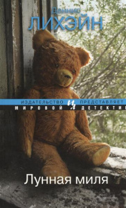 Лунная миля (мягк.обл.) Мировой детектив