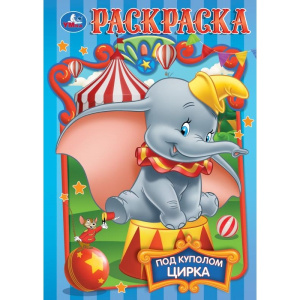 Под куполом цирка. Раскраска. 145х210мм. Скрепка. 16 стр. Умка в кор.50шт