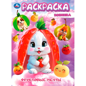 Фруктовый карнавал. Раскраска. 145х210мм. Скрепка. 16 стр. Умка в кор.50шт