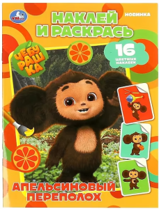 Чебурашка. Апельсиновый переполох. Наклей и раскрась. 214х290 мм. Скрепка. 16 стр. Умка в кор.50шт