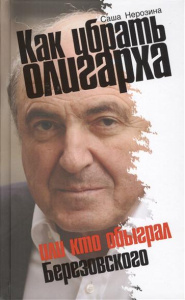 Как убрать олигарха, или Кто обыграл Березовского