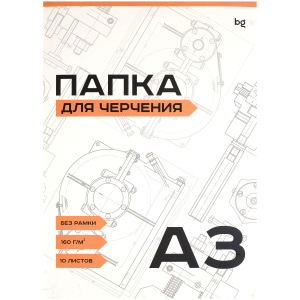Папка для черчения BG, А3, 10л., без рамки, 160г/м2 Пч10А3_58476