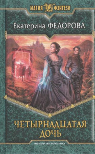 Четырнадцатая дочь