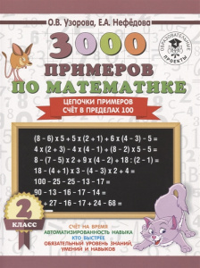 3000 примеров по математике. 2 класс. Цепочки примеров. Счёт в пределах 100