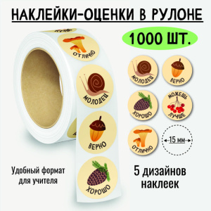 Наклейки-оценки в рулоне, 1000 шт. 8394